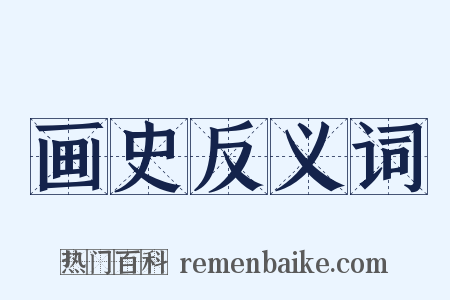 画史反义词是什么意思的图片
